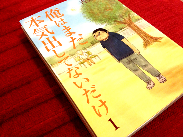 まだ本気出してないだけ。