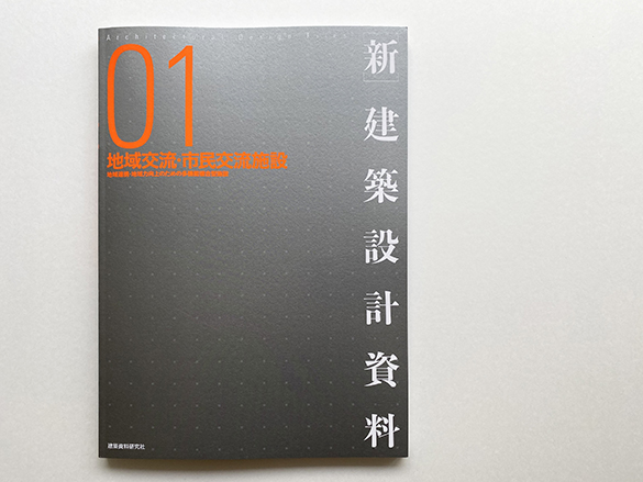 シン・ケンチクセッケイシリョウ。